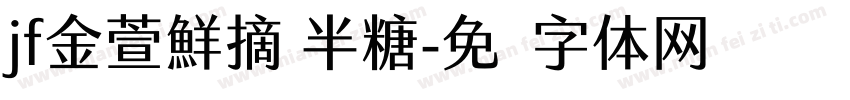 jf金萱鮮摘 半糖字体转换
